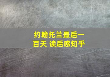 约翰托兰最后一百天 读后感知乎